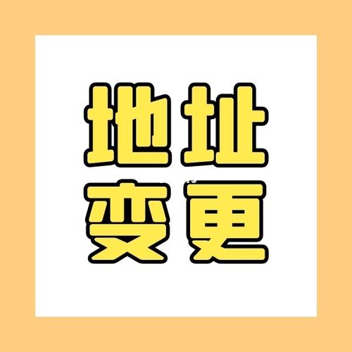 地址变更所需资料_公司注册地址变更工商_教育_职场行业