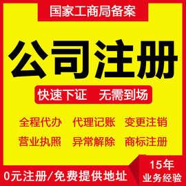 0元注册公司工商个体电商营业执照代办注销变更转让深圳代理记账