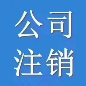 大冶代办公司注册,公司注销