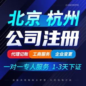 北京上海深圳广州公司注册代理记账报税营业执照代办工商变更注销