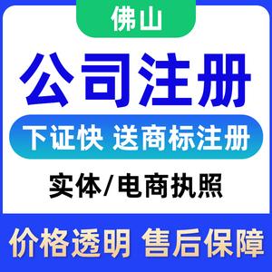 佛山广州公司注册工商注销法人变更代理记账公司个体营业执照办理