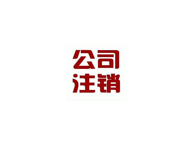 珠海公司注销工商注销