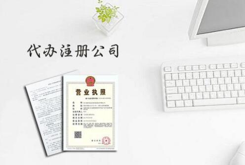 深圳宝安贸易公司注册代办,注册公司需要哪些条件
